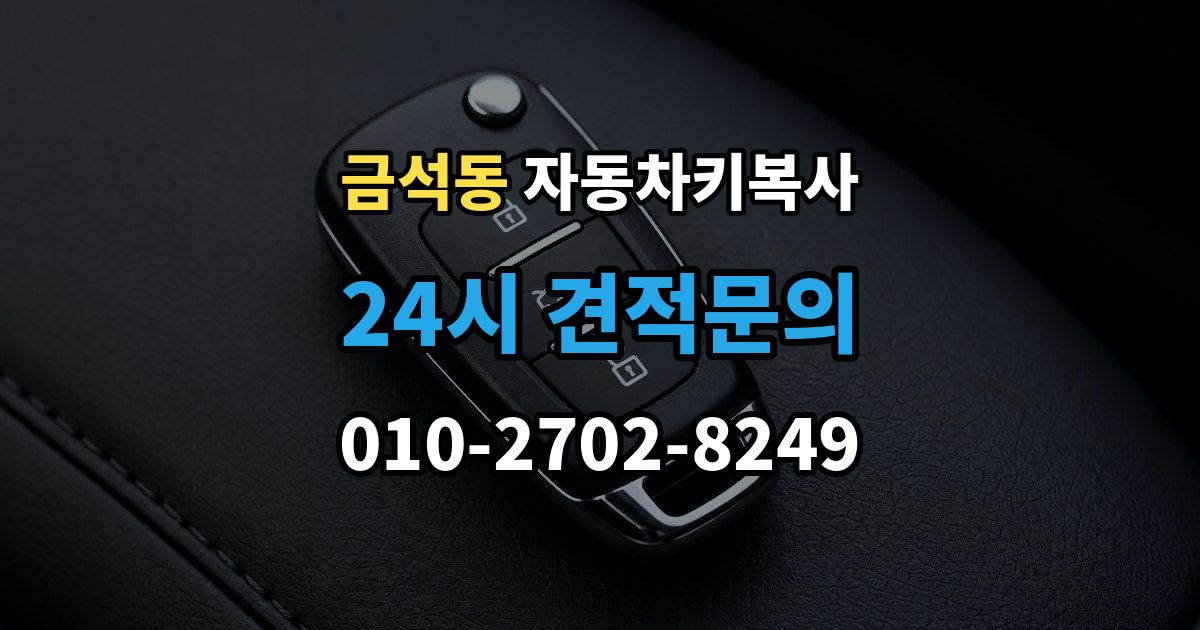 금석동 자동차키 복사 도어키만 필요한 경우 확인할 점