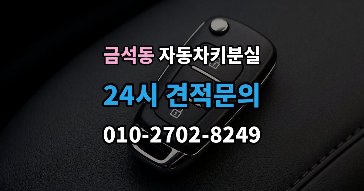 금석동 자동차키 분실 예비키가 없을 때의 선택지