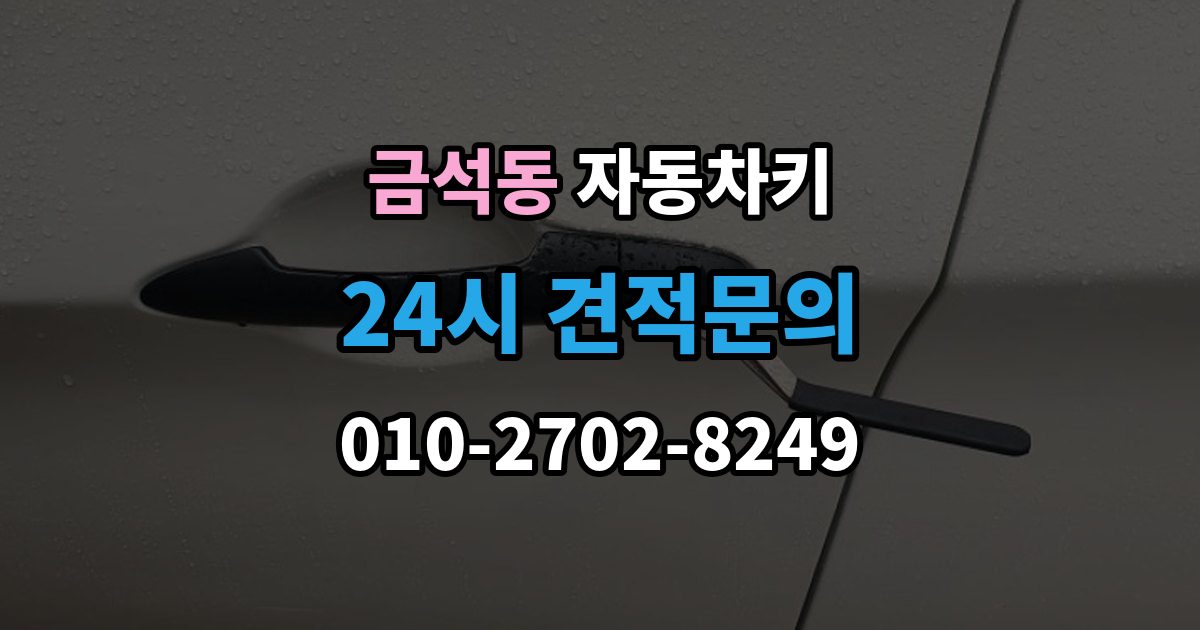 금석동 자동차키 견인 없이 현장 처리 가능한 상황