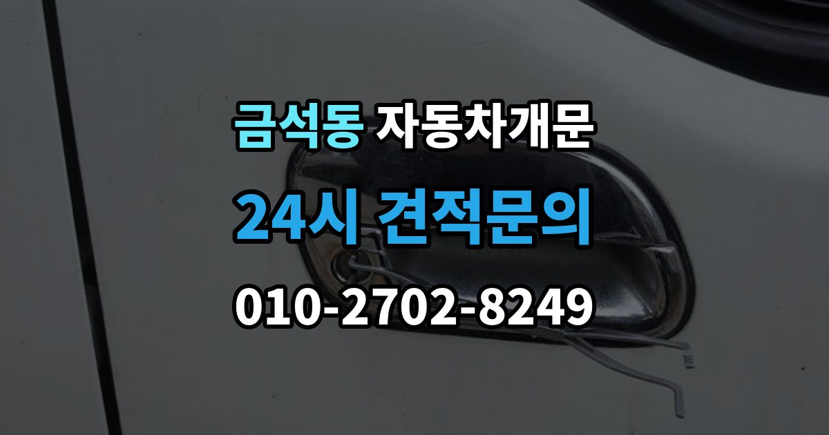 금석동 차 문 잠겼을 때 여벌열쇠 위치를 미리 확인해야 하는 이유