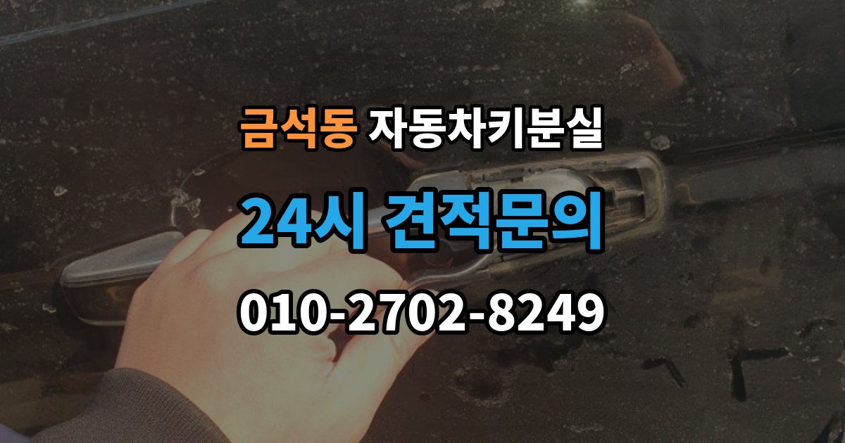금석동 차 키 잃어버렸을 때 출장 안내 - 스마트키와 일반키에 따라 달라지는 대응