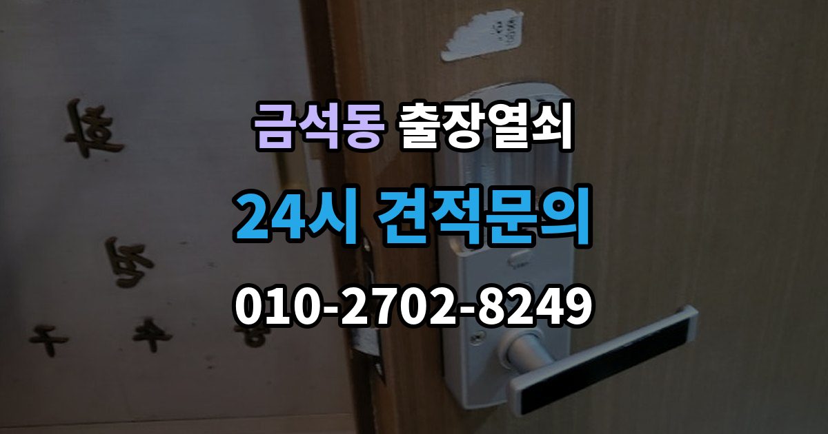 금석동 출장 열쇠 분실했을 때 먼저 할 일
