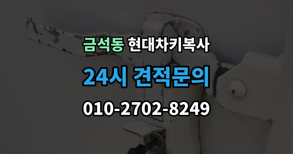 금석동 현대 차키 복사 출장 안내 - 파손된 키는 수리와 복사 중 무엇이 나을까