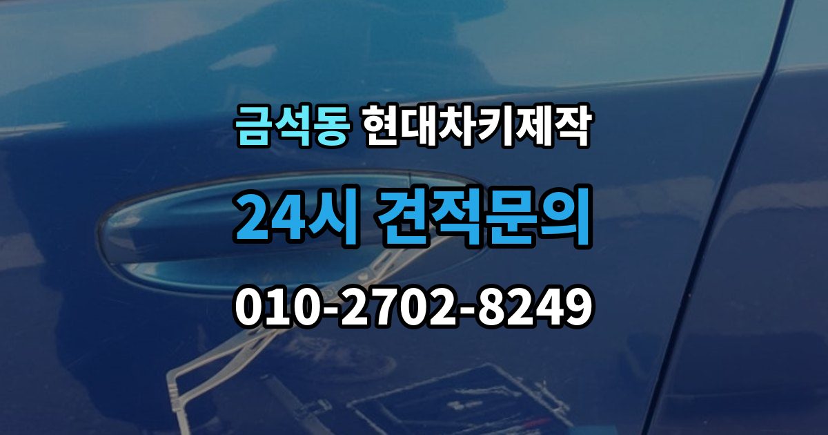 금석동 현대 차키 제작 출장 안내 - 기존 키가 있어도 재등록이 필요한 상황