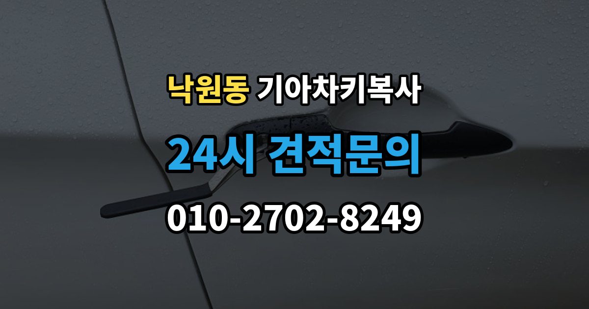 안성시 낙원동 기아 차키 복사 출장 안내 - 차키가 깨졌을 때 복제보다 먼저 볼 점
