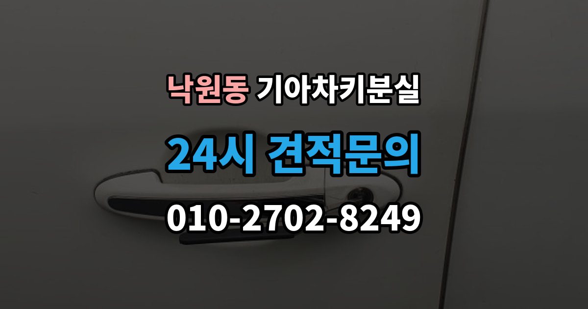 안성시 낙원동 기아 차키 분실 푸시 시동 차량에서 자주 생기는 혼동