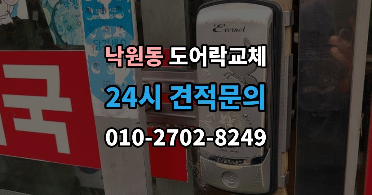 안성시 낙원동 도어락 교체 출장 안내 - 도어락 교체 비용