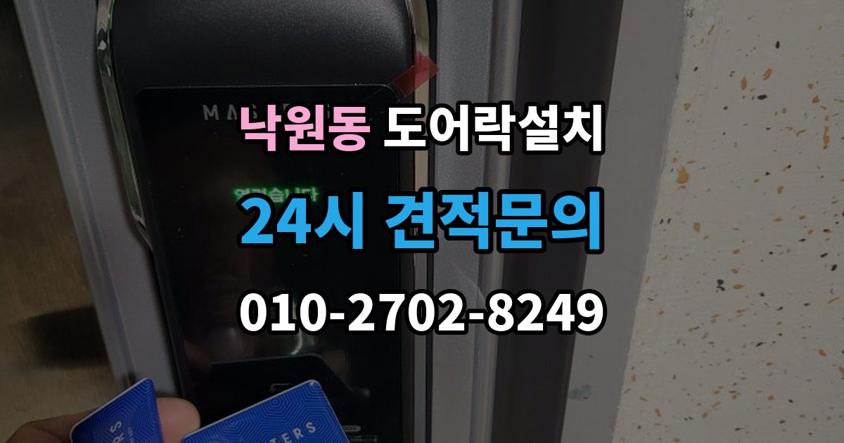 안성시 낙원동 도어락 설치 문이 닫힐 때 걸리는 느낌이 있으면 생기는 문제