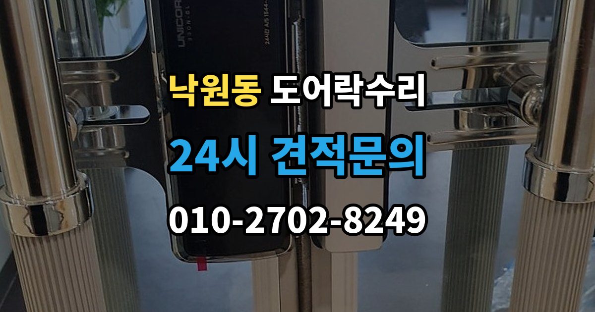 안성시 낙원동 도어락 수리 전원 교체 뒤에도 반응 없을 때 점검 순서