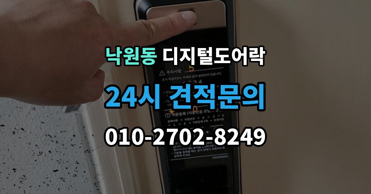 안성시 낙원동 디지털 도어락 출장 안내 - 어린이 안전 잠금과 해제 방식 살펴보기