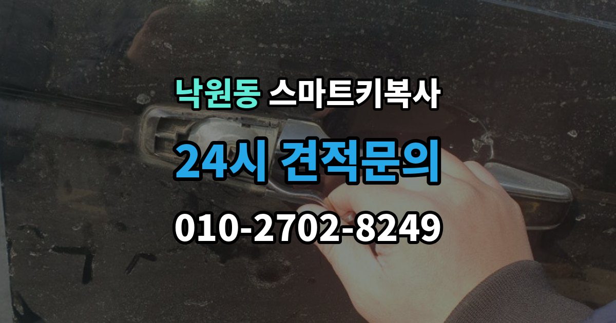 안성시 낙원동 스마트키 복사 업체에 맡기기 전 상담 포인트