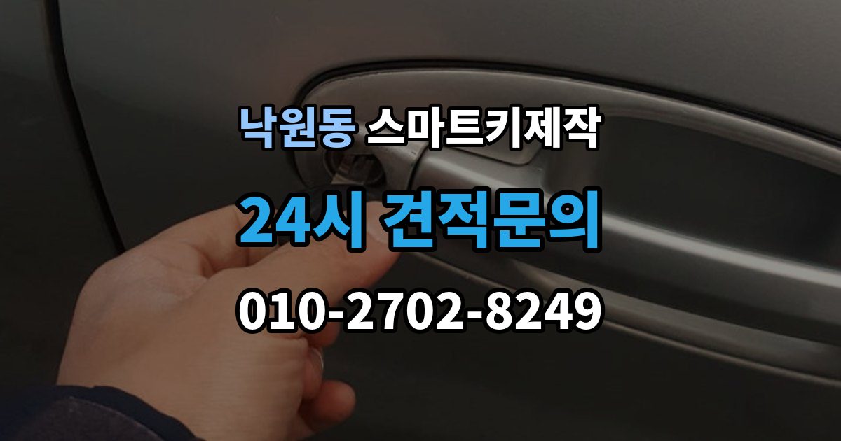 안성시 낙원동 스마트키 제작 출장 안내 - 보안 설정을 다시 맞춰야 하는 경우