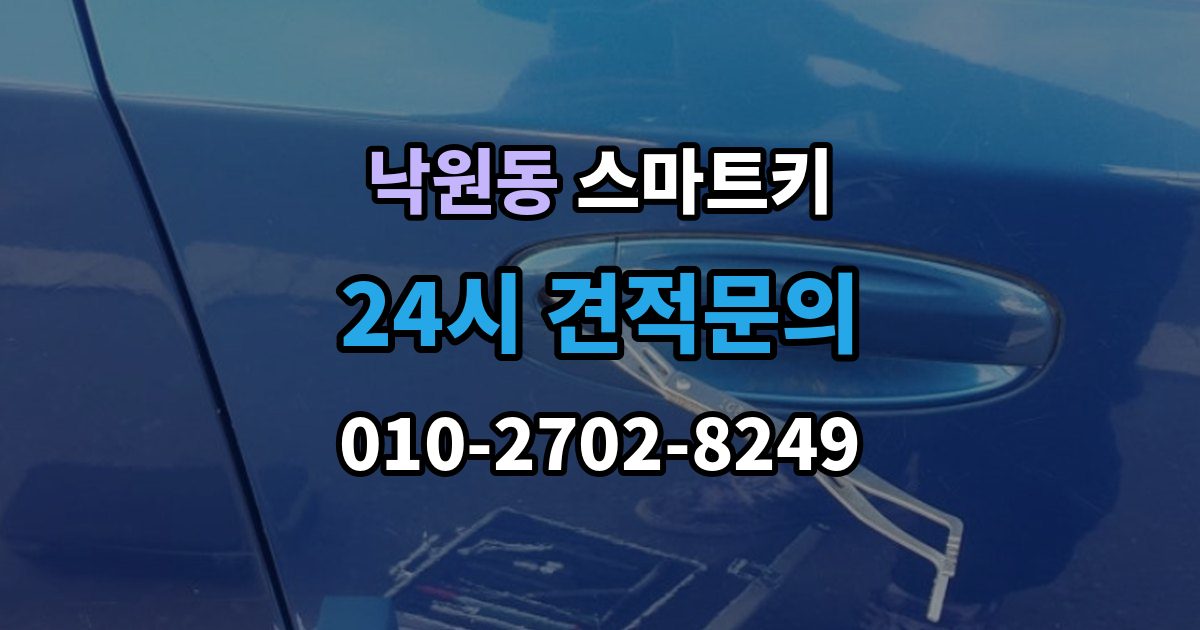 안성시 낙원동 스마트키 오염을 줄이는 관리 방법