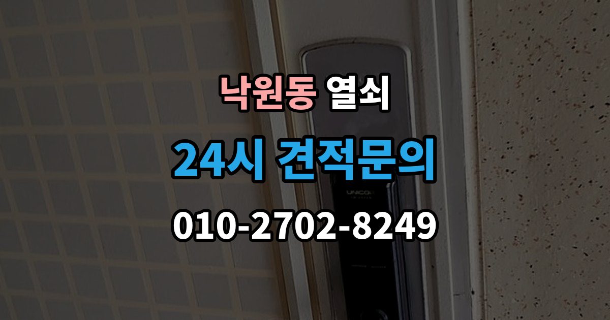 안성시 낙원동 열쇠 베란다 문 잠금이 생겼을 때 흔한 원인