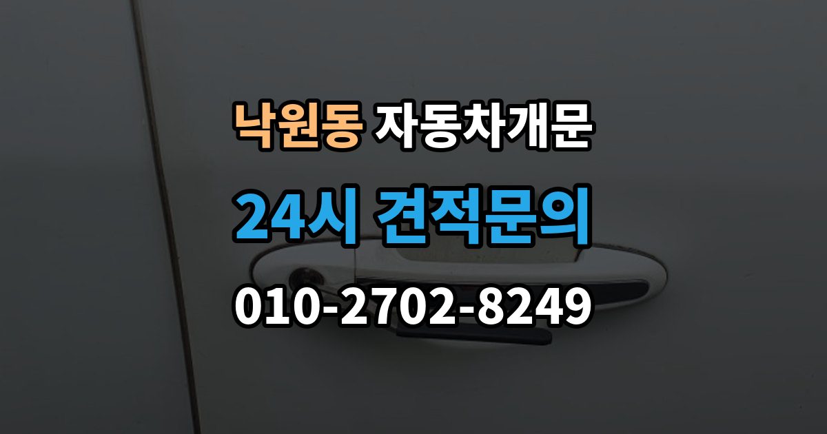 안성시 낙원동 자동차 문 잠김 긴급출동 서비스와 비교했을 때 차이