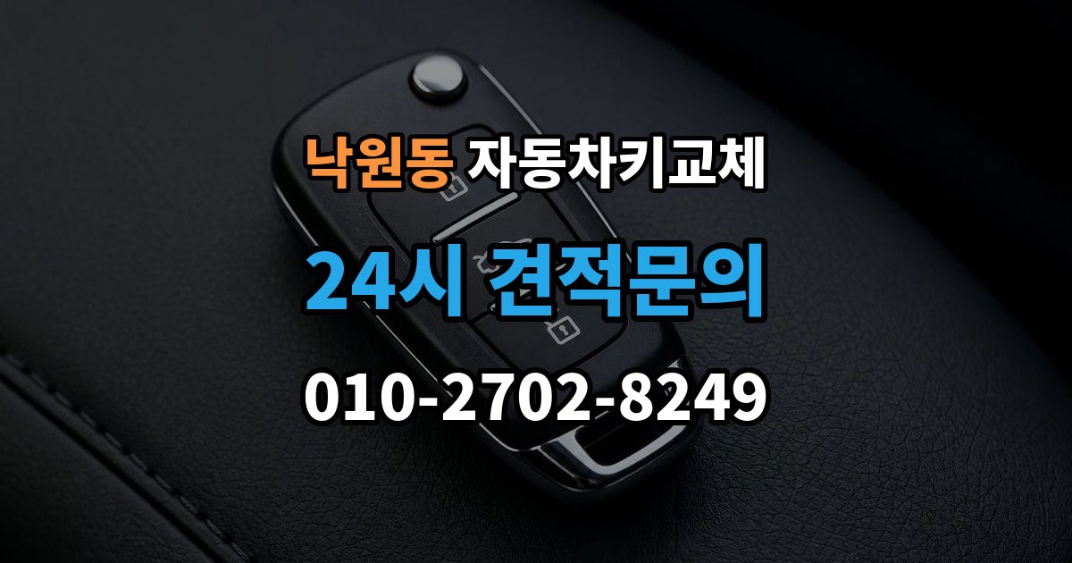 안성시 낙원동 자동차키 교체 출장 안내 - 기록해두면 좋은 차량 정보