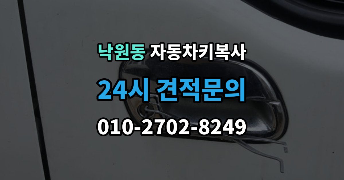 안성시 낙원동 자동차키 복사 접촉 불량 증상과 키 상태 확인법