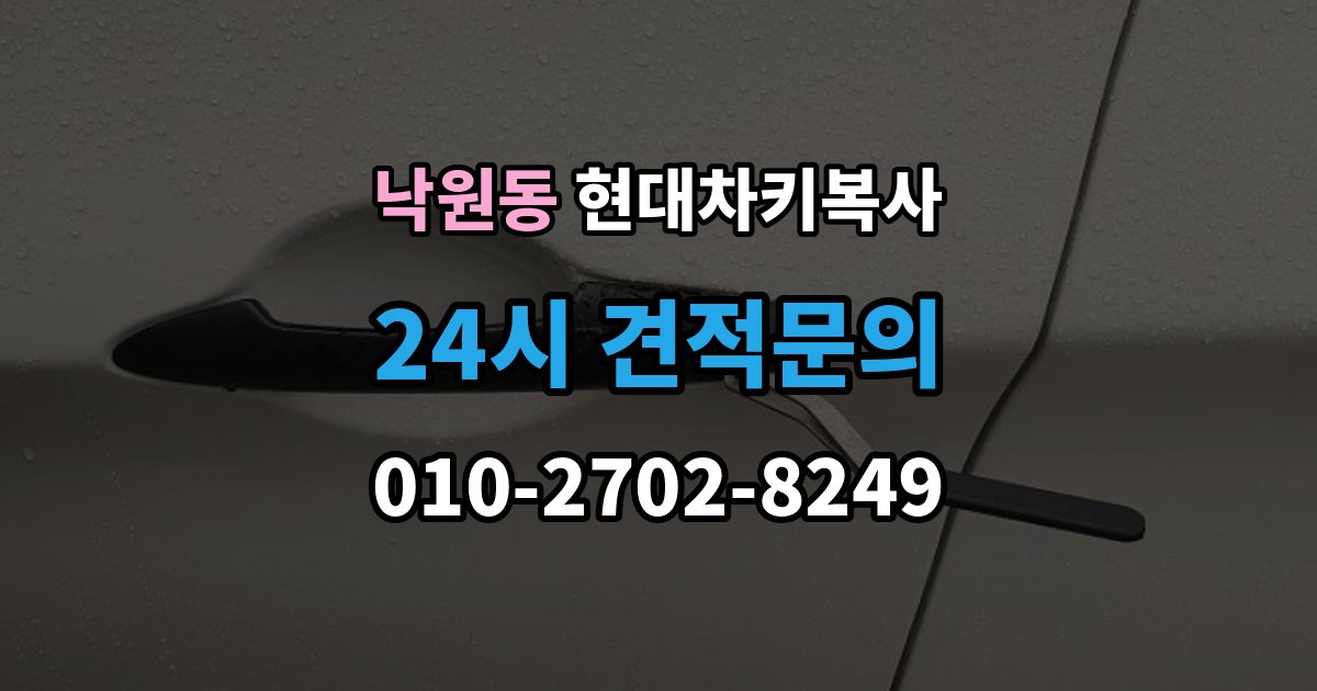 안성시 낙원동 현대 차키 복사 현장 진행이 가능한 조건과 제한