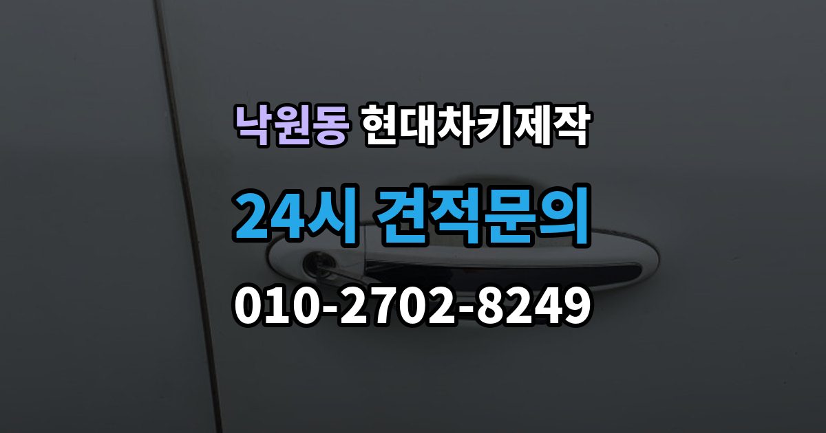 안성시 낙원동 현대 차키 제작 스마트키 수리와 교체를 구분하는 기준