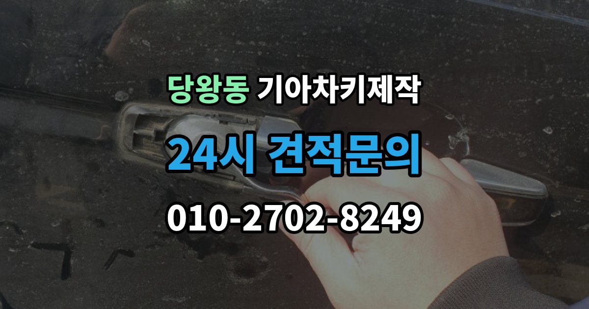 당왕동 기아 차키 제작 차량등록증이 필요한 이유와 준비 순서