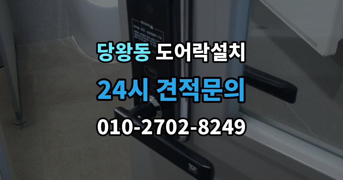 당왕동 도어락 설치 문 두께가 애매할 때 점검해야 할 항목
