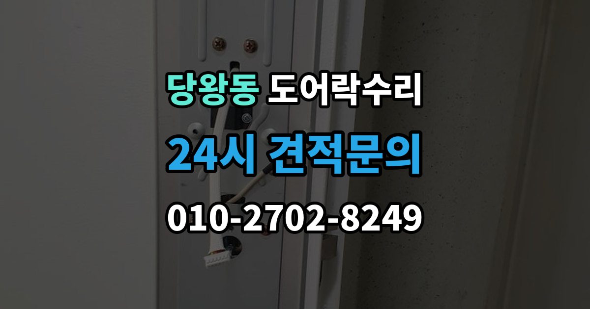 당왕동 도어락 수리 출장 안내 - 잠금이 풀렸다 잠겼다 할 때 원인 구분하기