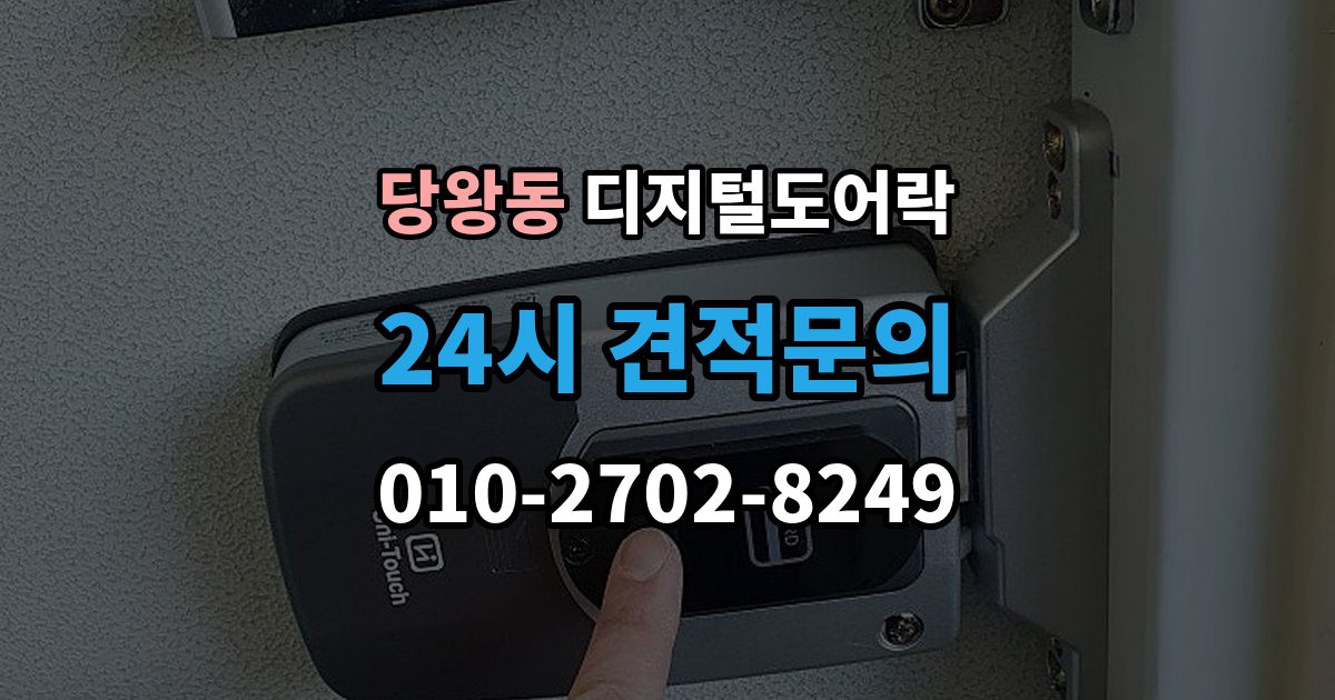 당왕동 디지털 도어락 문 두께에 맞는 선택법