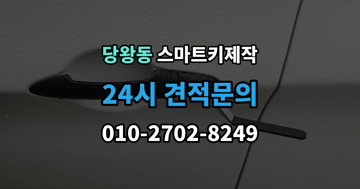 당왕동 스마트키 제작 출장 안내 - 이모빌라이저 연동 점검이 중요한 상황