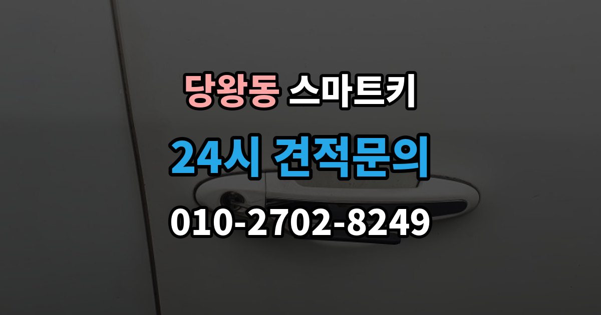 당왕동 스마트키 수리 전에 확인하면 시간 아끼는 포인트
