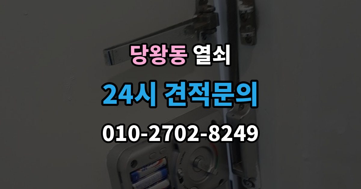 당왕동 열쇠 과장 견적을 피하려면 꼭 물어볼 질문