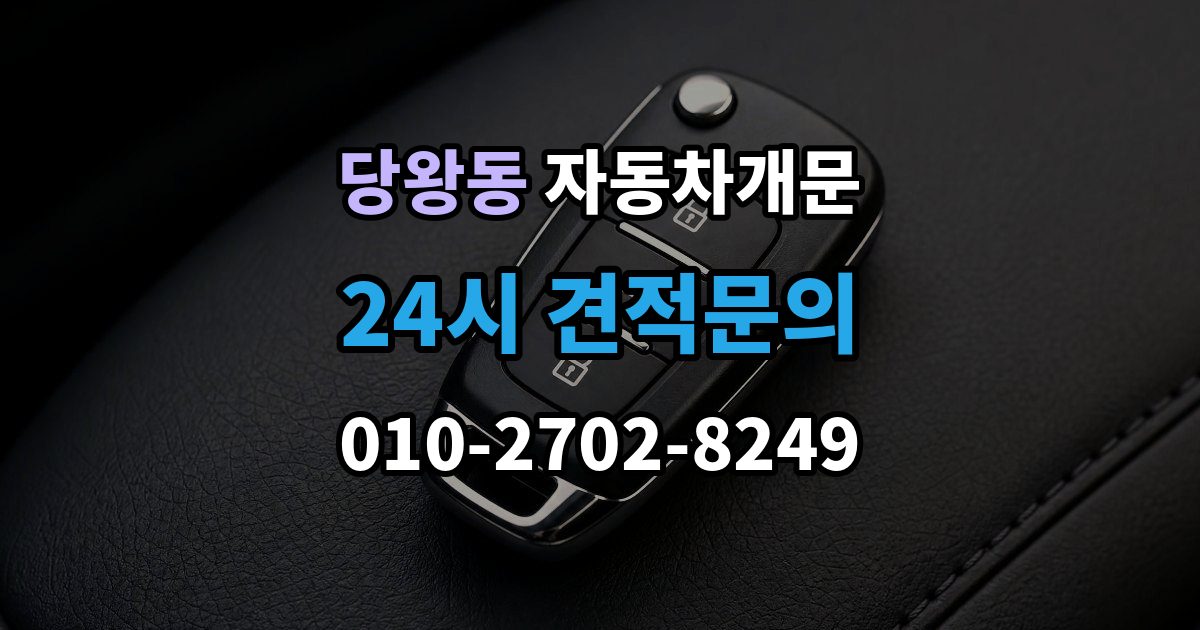 당왕동 자동차 문 잠김 출장 비용이 궁금할 때 확인할 항목