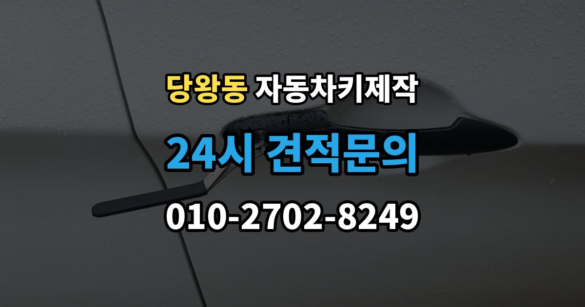 당왕동 자동차키 제작 출장 안내 - 커팅 상태가 시동 인식에 영향을 주는 이유