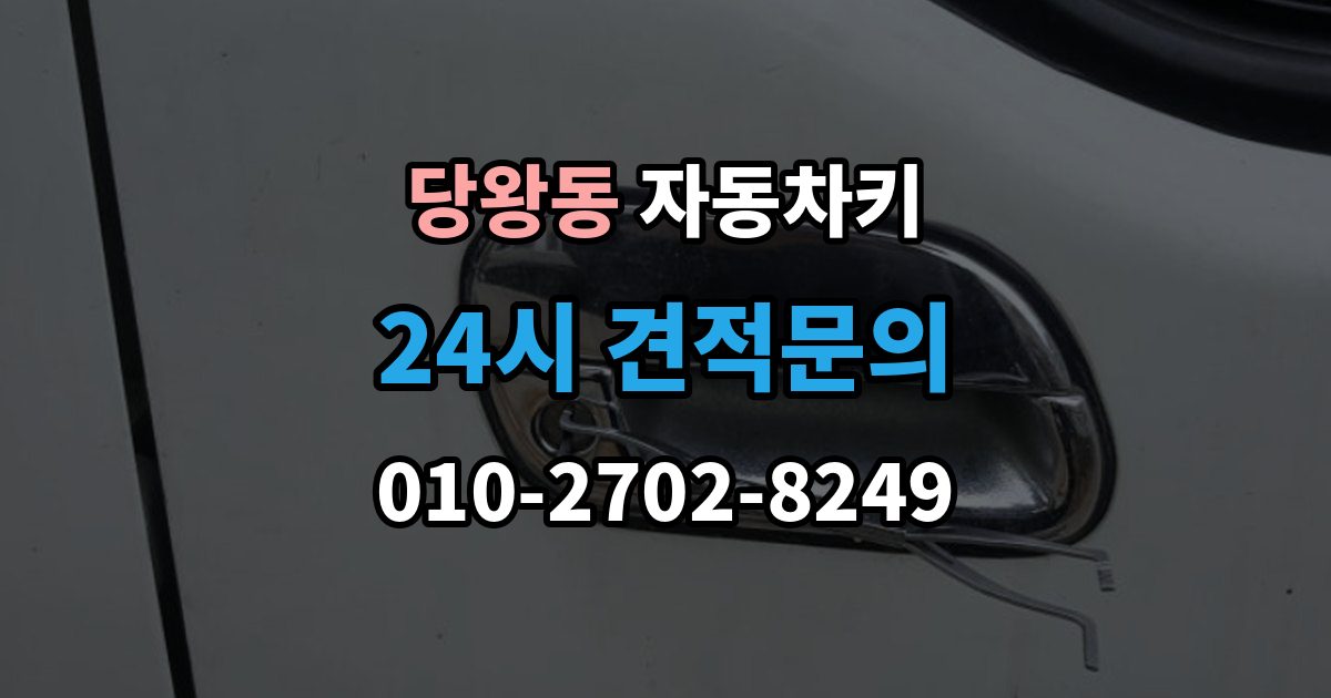 당왕동 자동차키 분실을 막는 평소 관리법과 예비키 보관