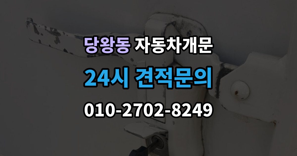 당왕동 차 문 잠겼을 때 고속도로 휴게소에서 잠겼을 때 대응