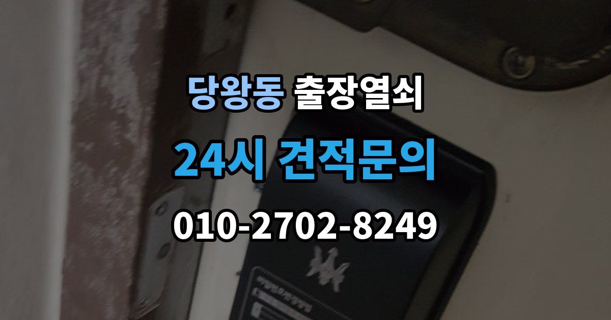 당왕동 출장 열쇠 현장 복제와 맞춤 제작 방식이 달라지는 기준