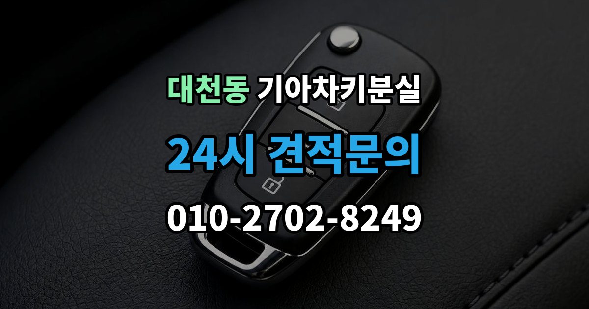 안성시 대천동 기아 차키 분실 출장 안내 - 앱 로그아웃 후 다시 연동해야 하는 상황