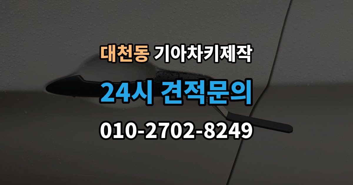 안성시 대천동 기아 차키 제작 출장 안내 - 차 문이 잠겼을 때 무리 없이 대응하는 법