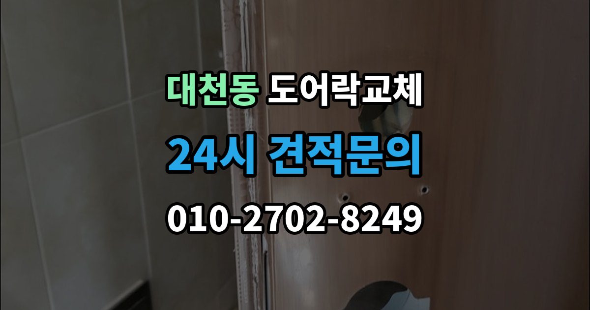 안성시 대천동 아파트 도어락 교체