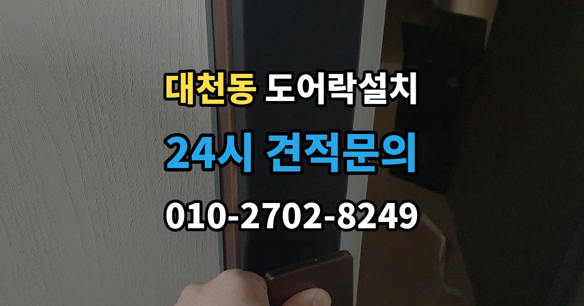 안성시 대천동 도어락 설치 문틀 상태가 좋지 않으면 생기는 문제