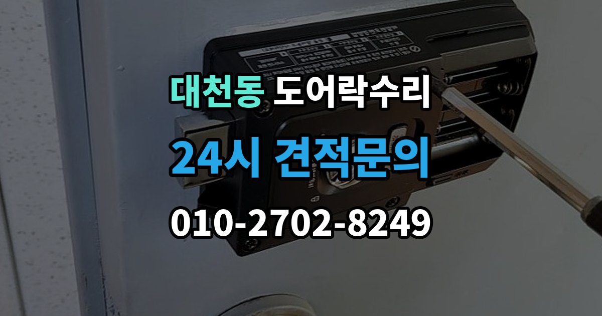 안성시 대천동 도어락 수리 출장 안내 - 외부 충격 뒤 본체와 문짝을 함께 보는 이유