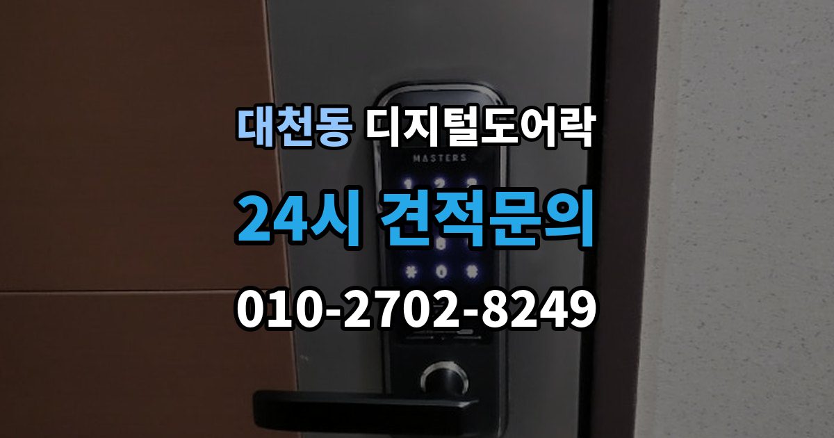 안성시 대천동 디지털 도어락 사용자 삭제 후 재등록이 필요한 대표 상황