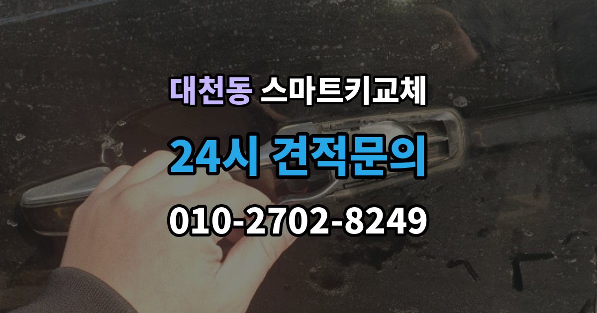 안성시 대천동 스마트키 교체 예비키 보관 위치를 다시 점검하는 법