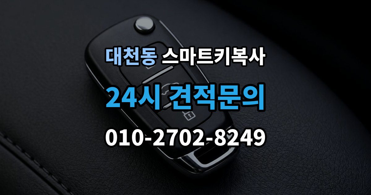 안성시 대천동 스마트키 복사 경고등이 뜰 때 대처법