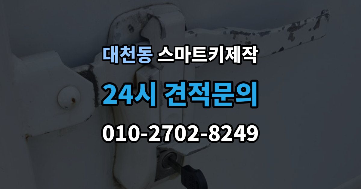 안성시 대천동 스마트키 제작 등록 오류가 반복될 때 보는 진단 항목