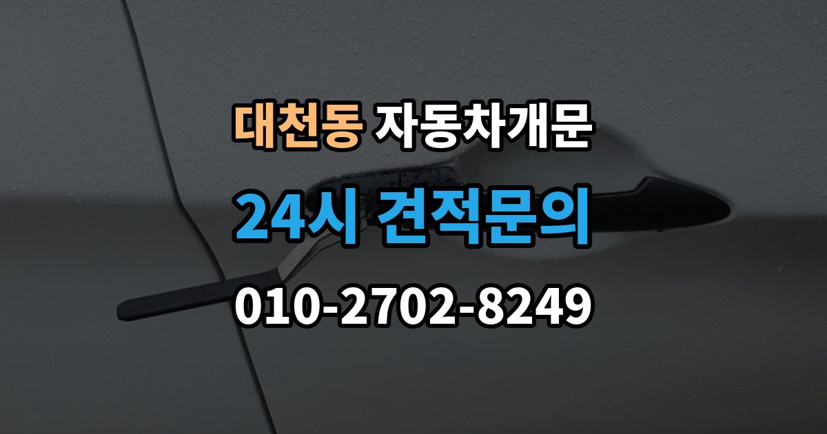 안성시 대천동 자동차 문 잠김 출장 안내 - 문 열림 후 재잠김을 막는 점검 포인트