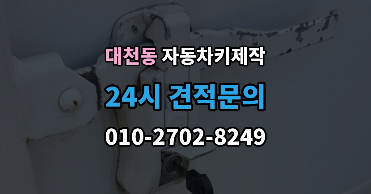 안성시 대천동 자동차키 제작 스마트키 수신 거리 점검이 필요한 상황