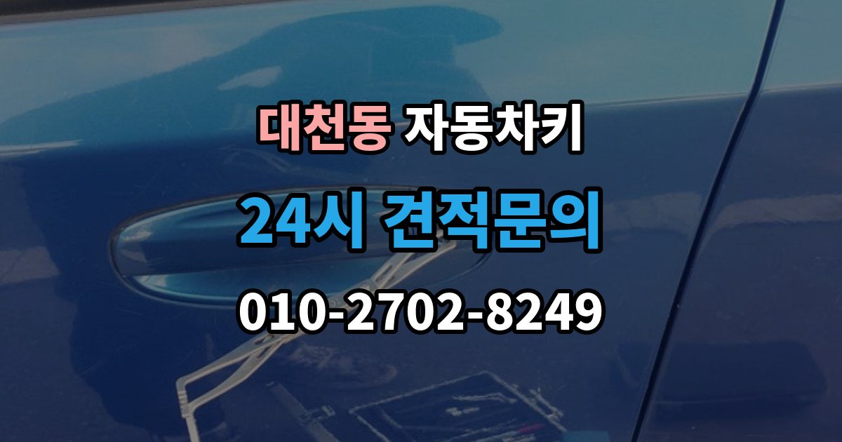 안성시 대천동 자동차키 인식 거리가 짧아졌다면 먼저 볼 부품