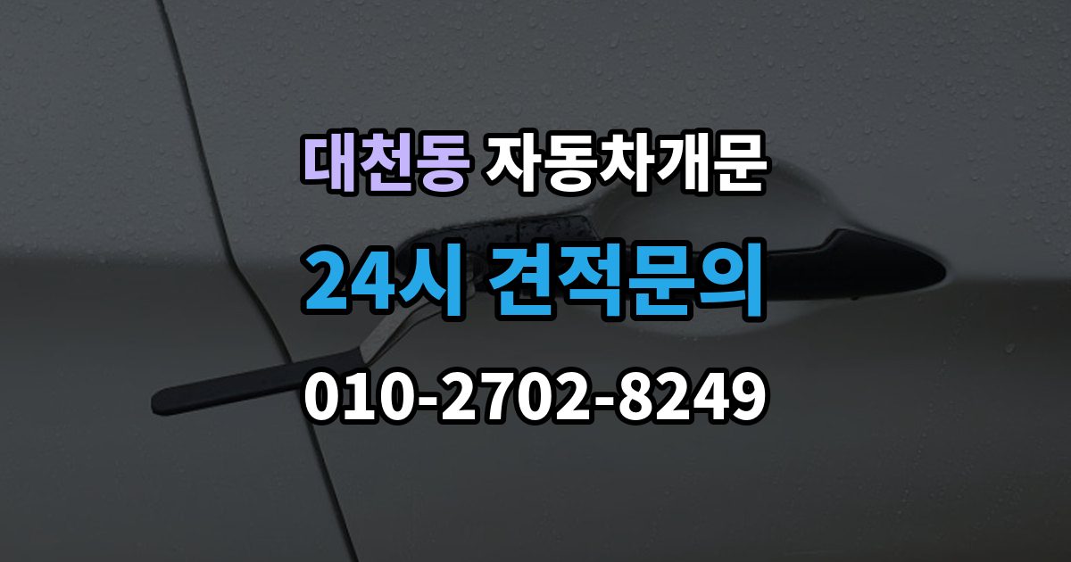 안성시 대천동 차 문 잠겼을 때 출장 안내 - 빗길이나 눈길에서 잠겼을 때 대처