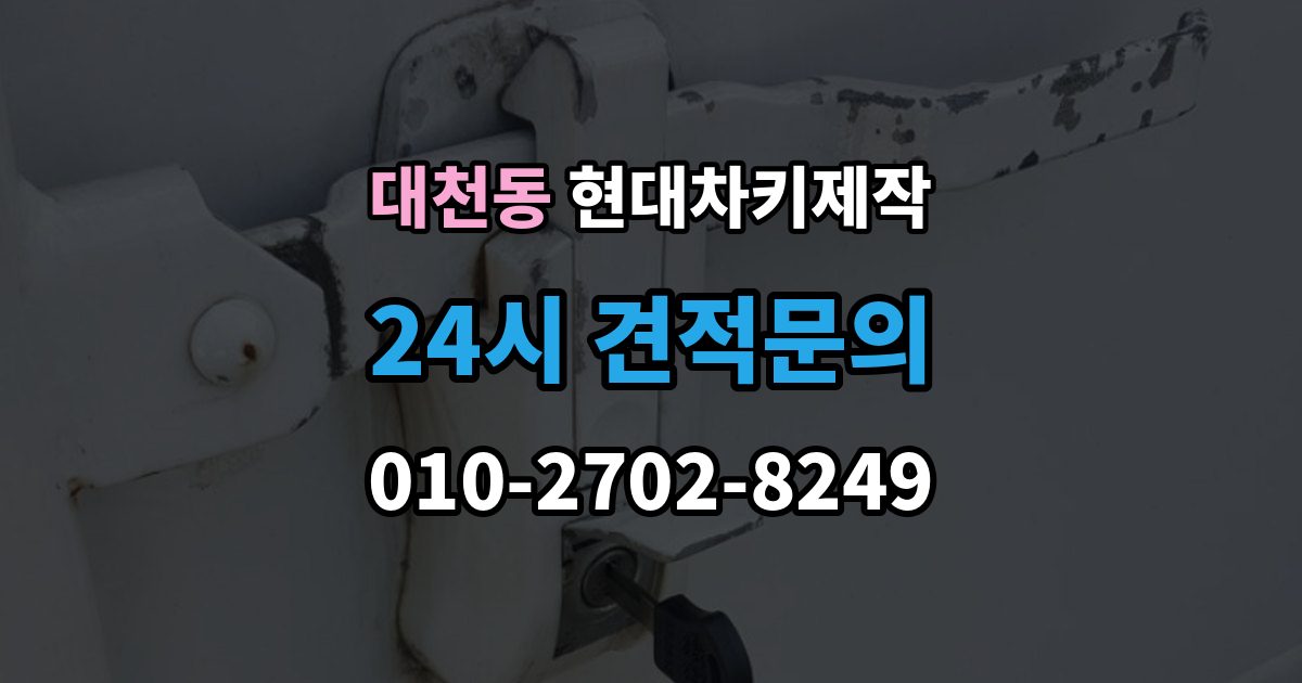 안성시 대천동 현대 차키 제작 서류 미비로 지연되는 경우와 대처