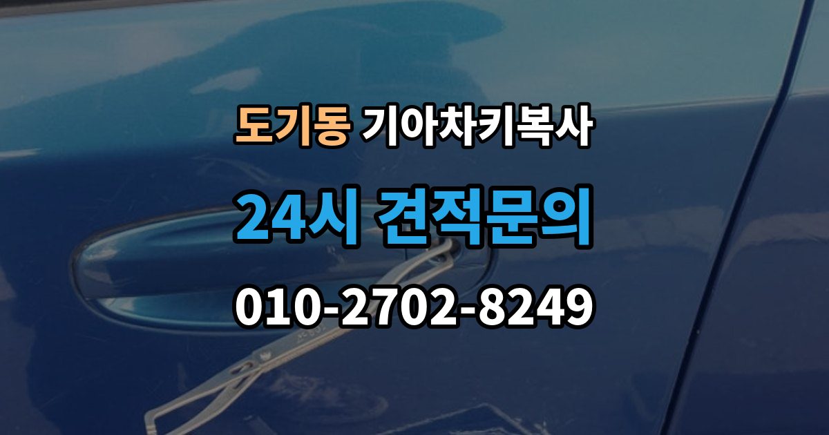 도기동 기아 차키 복사 출장 안내 - 현장 방문으로 가능한 상황과 제한